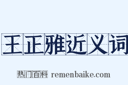 王正雅近义词是什么意思的图片